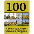 russische bücher:  - 100 самых красивых замков и дворцов