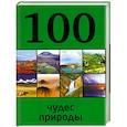 russische bücher:  - 100 чудес природы