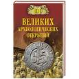 russische bücher: А.Ю. Низовский - 100 великих археологических открытий