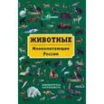 russische bücher: Бабенко В.Г. - Животные. Млекопитающие России