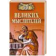 russische bücher: И.А.Мусский - 100 великих мыслителей