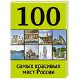 russische bücher:  - 100 самых красивых мест России