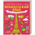 russische bücher: Сергей Матвеев - Французский язык для школьников