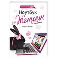 russische bücher: Марина Виннер - Ноутбук для женщин