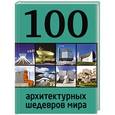 russische bücher: Евгения Фролова - 100 архитектурных шедевров мира