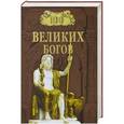 russische bücher: Баландин Р.К. - 100 великих богов