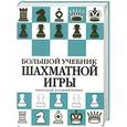russische bücher: Николай Калиниченко - Большой учебник шахматной игры