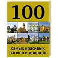 russische bücher: Лисицына А. - 100 самых красивых замков и дворцов