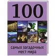 russische bücher: Нестерова Д. - 100 самых загадочных мест мира