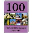 russische bücher: Сидорова М. - 100 мест, исполняющих желания