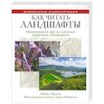 russische bücher: Роберт Ярхэм - Как читать ландшафты. Интенсивный курс по изучению природных ландшафтов