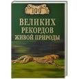 russische bücher: Непомнящий Н.Н. - 100 великих рекордов живой природы