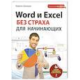 russische bücher: Кирилл Шагаков - Word и Excel без страха для начинающих. Самый наглядный самоучитель