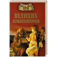 russische bücher: Самин Д.К. - 100 великих композиторов
