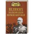 russische bücher: К.А. Залесский - 100 великих полководцев Первой мировой