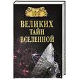 russische bücher: Бернацкий А.С. - 100 великих тайн вселенной