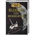 russische bücher: Славин С.Н. - 100 великих тайн космонавтики
