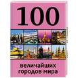 russische bücher: Мария Сидорова - 100 величайших городов мира