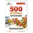 russische bücher: Василий Леонов - 500 бесплатных лучших программ для компьютера. 3е издание (+DVD)