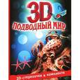 russische bücher: Старк Джон Х. - Подводный мир 3D