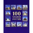 russische bücher:  - 100 храмов Золотого кольца России