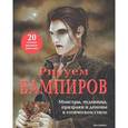 russische bücher: Иан Дэниелс - Рисуем вампиров