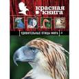 russische bücher: Скалдина О.В. - Красная книга. Удивительные птицы мира