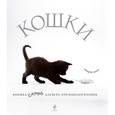 russische bücher: Жан Кювелье - Кошки. Подарок для всех, кто влюблен в кошек