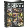 russische bücher: Мосин И. - 11000 шедевров, 1000 мастеров классической живописи