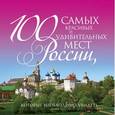 russische bücher: Оксана Усольцева - 100 самых красивых и удивительных мест России, которые необходимо увидеть