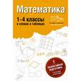 russische bücher: Марченко И.С. - Математика: 1-4 классы в схемах и таблицах