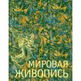 russische bücher: Гнедич П.П. - Мировая живопись. Коллекционное издание