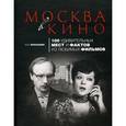 russische bücher: Рассохин О.О. - Москва в кино: 100 удивительных мест и фактов из любимых фильмов
