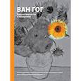 russische bücher: Ховард М. - Ван Гог. Жизнь и творчество в 500 картинах