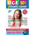 russische bücher: А. Жилинская - Все домашние задания: 10 класс: решения, пояснения, рекомендации