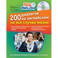 russische bücher: Черниховская Н.О. - 200 диалогов на английском на все случаи жизни (+CD)