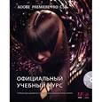 russische bücher: В. Обручев - Adobe Premiere Pro CS6. Официальный учебный курс (+DVD)