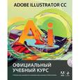 russische bücher: Михаил Райтман - Adobe Illustrator CC. Официальный учебный курс (+CD)