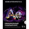 russische bücher: В. Обручев - Adobe After Effects CC. Официальный учебный курс (+DVD)