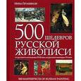russische bücher: Геташвили Н.В. - 500 шедевров русской живописи