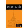 russische bücher: Шигапов А., - Бангкок и Паттайя: путеводитель