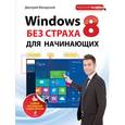russische bücher: Макарский Д.Д. - Windows 8 без страха для начинающих. Самый наглядный самоучитель