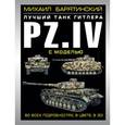 russische bücher: Барятинский М.Б. - Pz.IV – лучший танк Гитлера в 3D с моделью