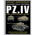 russische bücher: Барятинский М.Б. - Pz.IV – лучший танк Гитлера в 3D