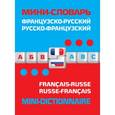 russische bücher: Ивакин А. П. - Французско-русский русско-французский мини-словарь