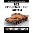 russische bücher: Барятинский М.Б. - Все современные танки