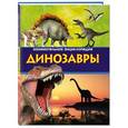 russische bücher: Малютин А.О. - Динозавры. Занимательная энциклопедия