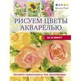 russische bücher: Перт Ф. - Рисуем цветы акварелью за 30 минут