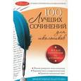 russische bücher: Амелина Е.В. - 100 лучших сочинений