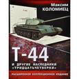 russische bücher: Коломиец М. - Т-44 и другие наследники «тридцатьчетверки»
